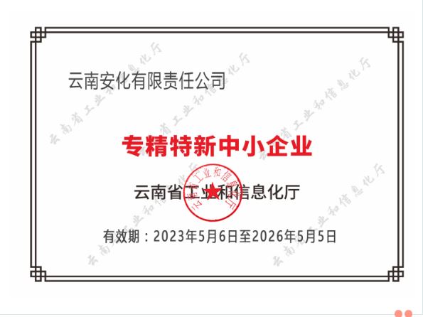 【新闻】云南安化有限责任公司通过云南省专精特新中小企业认定